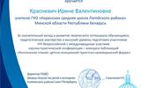 Благодарность Красневич И.В.